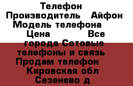 Телефон › Производитель ­ Айфон › Модель телефона ­ 4s › Цена ­ 7 500 - Все города Сотовые телефоны и связь » Продам телефон   . Кировская обл.,Сезенево д.